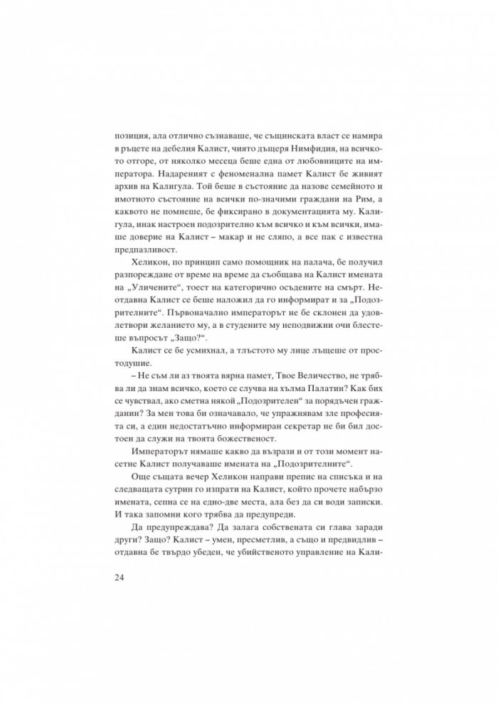 Месалина. Фаталната жена на древността