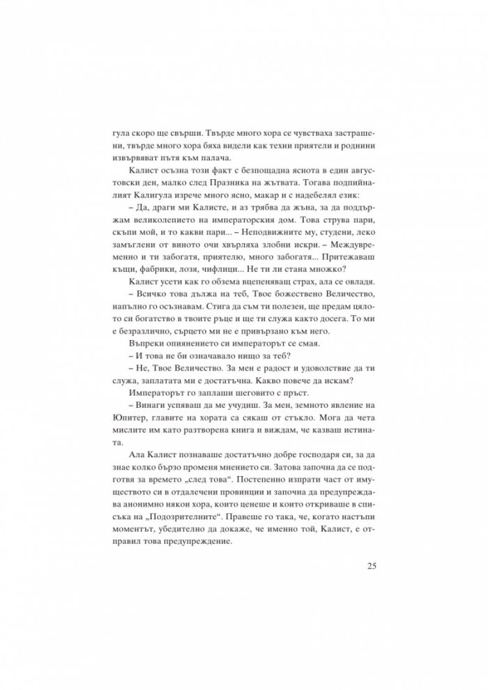 Месалина. Фаталната жена на древността