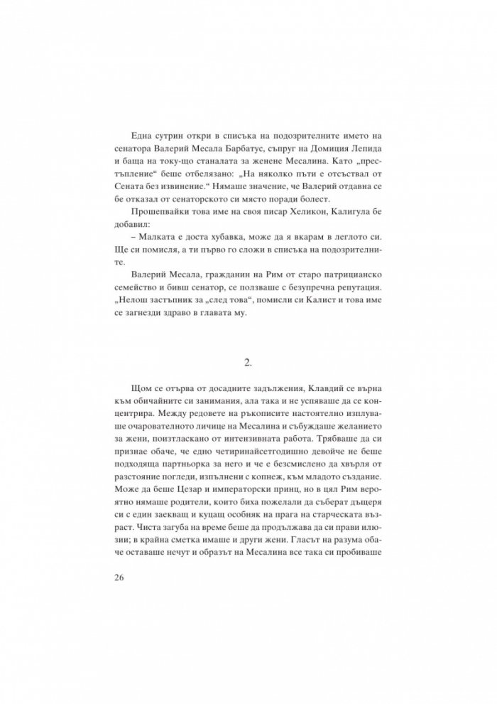 Месалина. Фаталната жена на древността