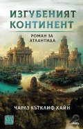 Изгубеният континент. Роман за Атлантида