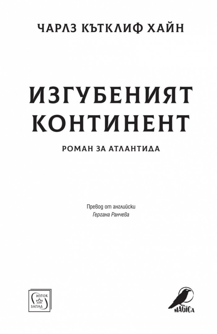 Изгубеният континент. Роман за Атлантида