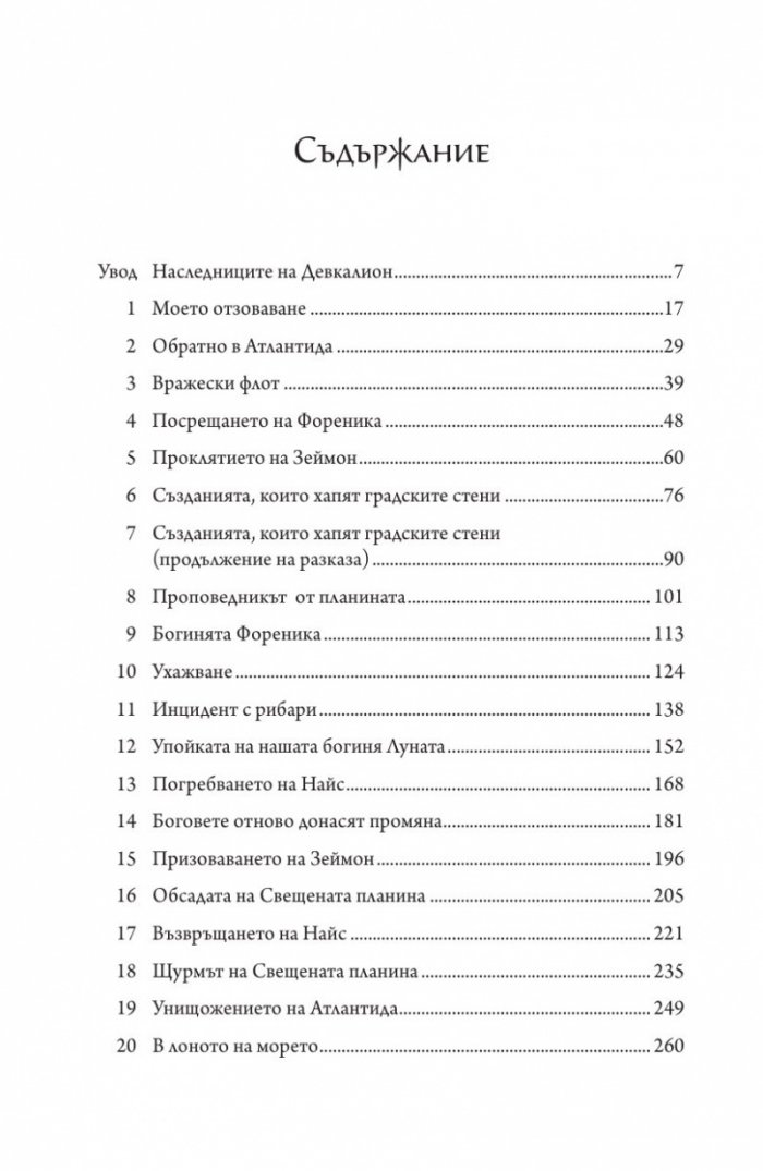 Изгубеният континент. Роман за Атлантида