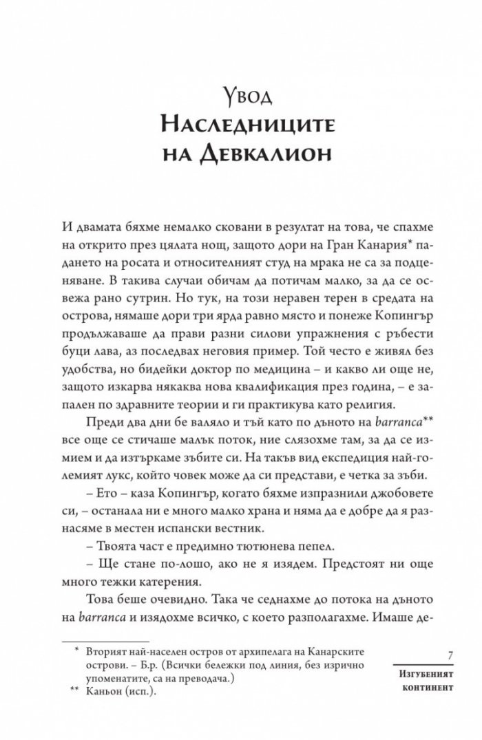 Изгубеният континент. Роман за Атлантида