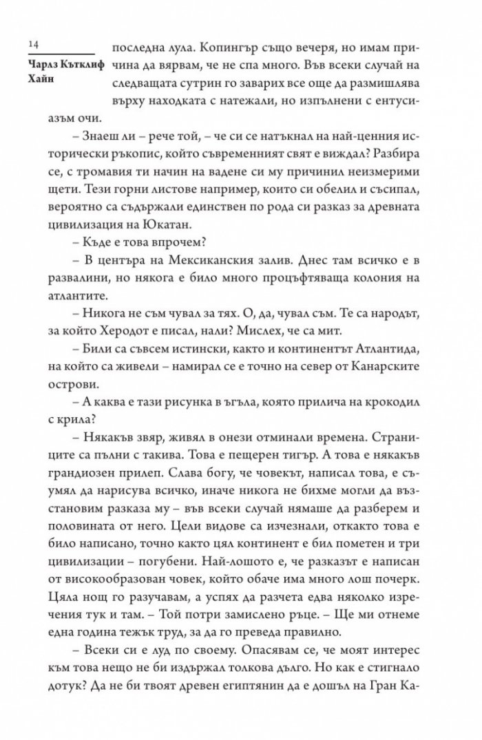 Изгубеният континент. Роман за Атлантида