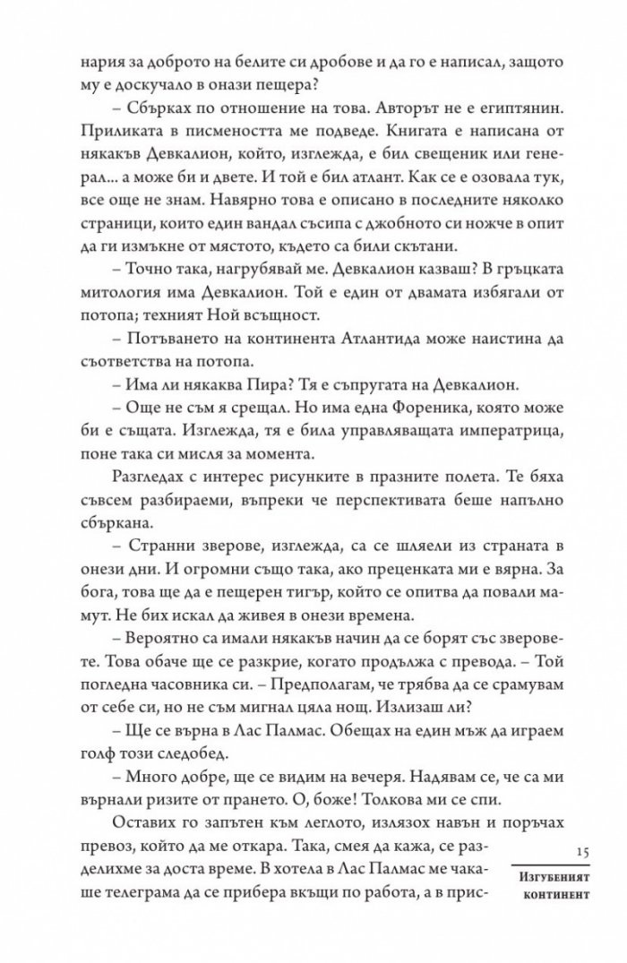 Изгубеният континент. Роман за Атлантида