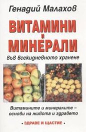 Витамини и минерали във всекидневното хранене