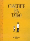 Съветите на татко