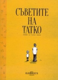 Съветите на татко