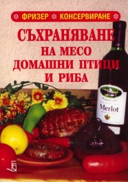 Съхраняване на месо, домашни птици и риба