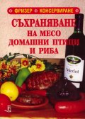 Съхраняване на месо, домашни птици и риба