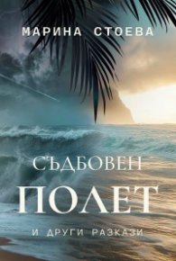 Съдбовен полет и други разкази