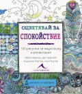 Оцветявай за спокойствие (100 рисунки за медитация и релаксация)