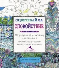 Оцветявай за спокойствие (100 рисунки за медитация и релаксация)