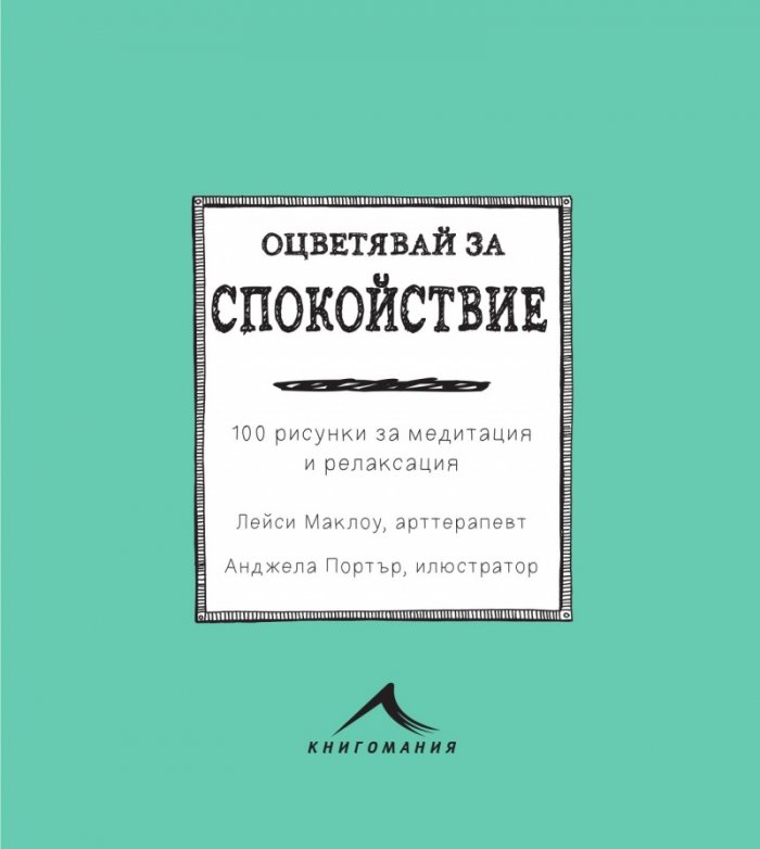Оцветявай за спокойствие (100 рисунки за медитация и релаксация)