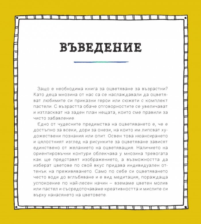 Оцветявай за спокойствие (100 рисунки за медитация и релаксация)