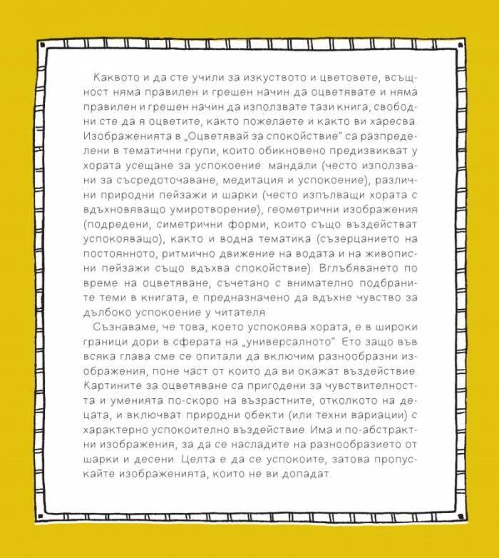 Оцветявай за спокойствие (100 рисунки за медитация и релаксация)