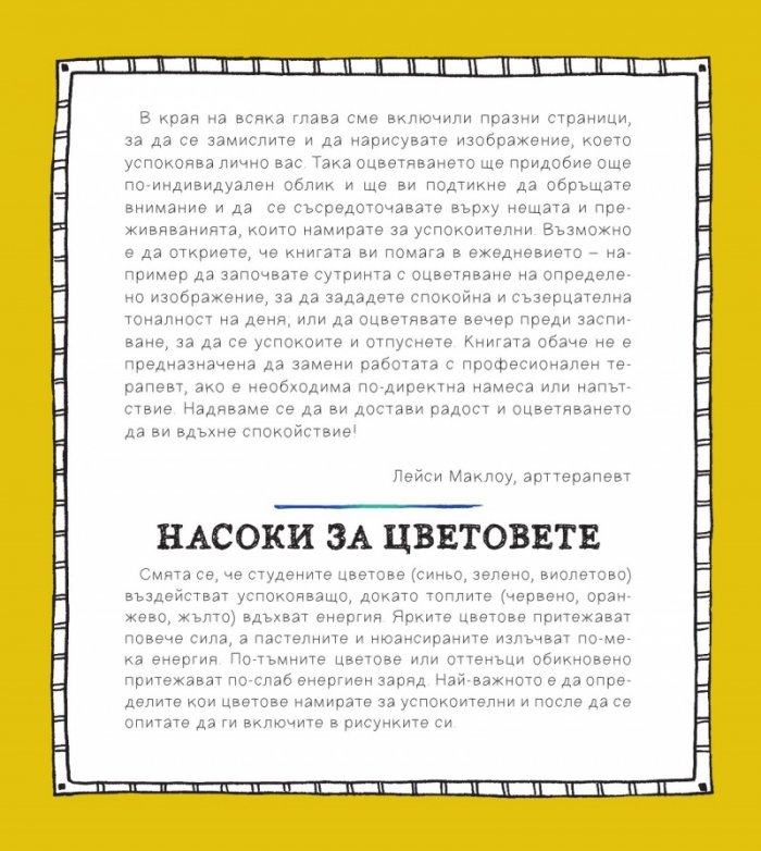 Оцветявай за спокойствие (100 рисунки за медитация и релаксация)