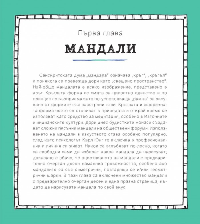 Оцветявай за спокойствие (100 рисунки за медитация и релаксация)