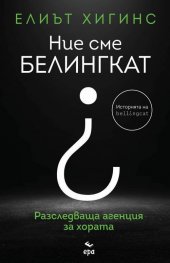 Ние сме "БЕЛИНГКАТ"