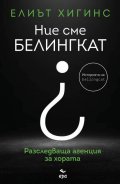 Ние сме "БЕЛИНГКАТ"