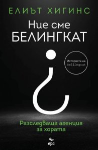 Ние сме "БЕЛИНГКАТ"