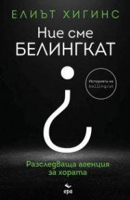 Ние сме "БЕЛИНГКАТ"