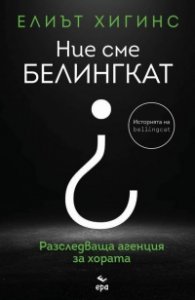 Ние сме "БЕЛИНГКАТ"