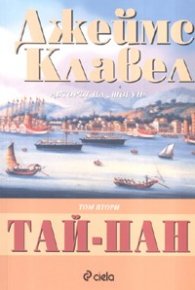 *Тай-Пан; кн.1-2