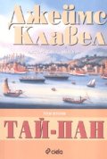 *Тай-Пан; кн.1-2