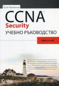 CCNA Security. Учебно ръководство (Exam 210-260)