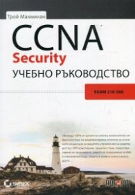 CCNA Security. Учебно ръководство (Exam 210-260)