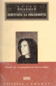 Диптих за иконите