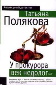 У прокурора век недолог