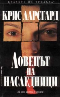 Ловецът на наследници