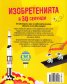 Изобретенията в 30 секунди