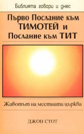 Първо Послание към Тимотей и Послание към Тит