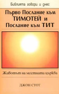 Първо Послание към Тимотей и Послание към Тит