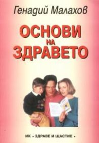 Основи на здравето