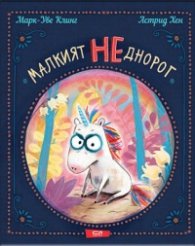 Малкият НЕднорог