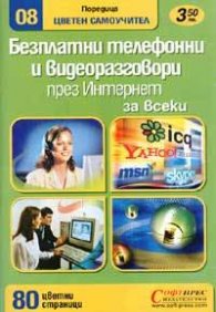 Безплатни телефонни и видеоразговори през Интернет за всеки/ Цветен самоучител