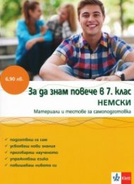 За да знам повече в 7 клас/ Немски: Материали и тестове за самоподготовка