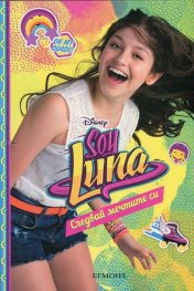 Soy Luna: Следвай мечтите си