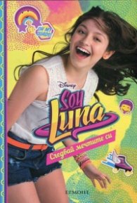 Soy Luna: Следвай мечтите си
