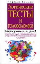 Логические тесты и головоломки