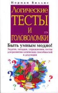 Логические тесты и головоломки