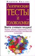 Логические тесты и головоломки