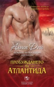 Пробуждането на Атлантида Кн.2 от Воините на Посейдон