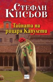 Тайната на рицаря Капулети