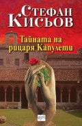 Тайната на рицаря Капулети