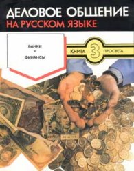 Деловое общение на русском языке Кн.3